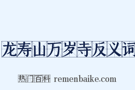 龙寿山万岁寺反义词是什么意思的图片